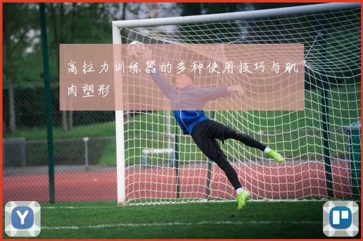 高拉力训练器的多种使用技巧与肌肉塑形