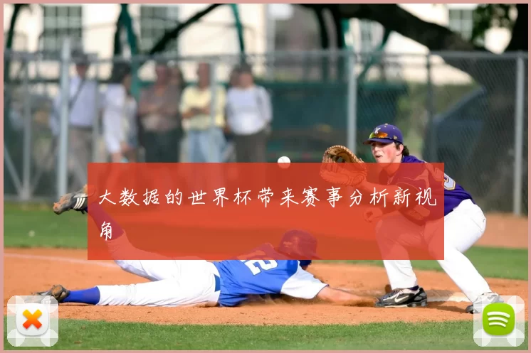 大数据的世界杯带来赛事分析新视角
