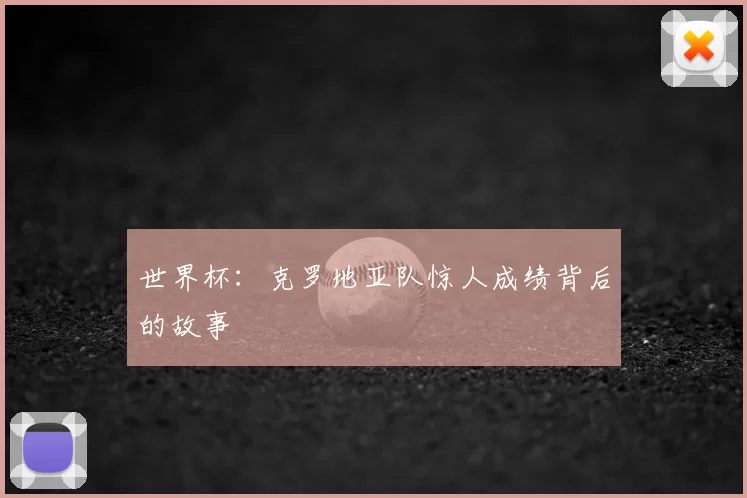 世界杯:克罗地亚队惊人成绩背后的故事