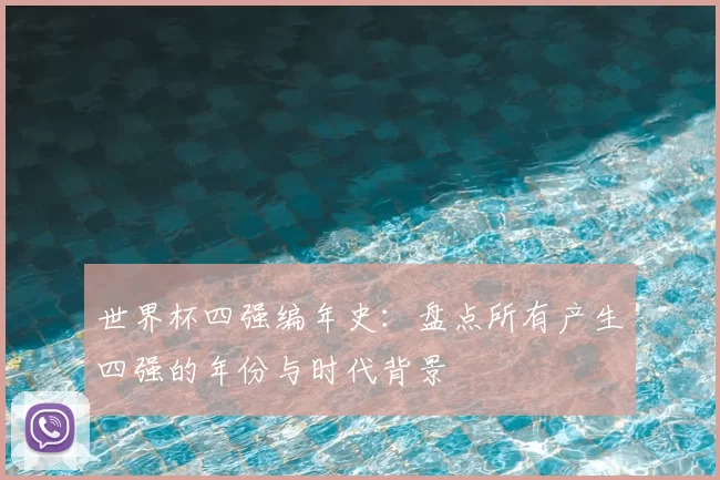 世界杯四强编年史:盘点所有产生四强的年份与时代背景