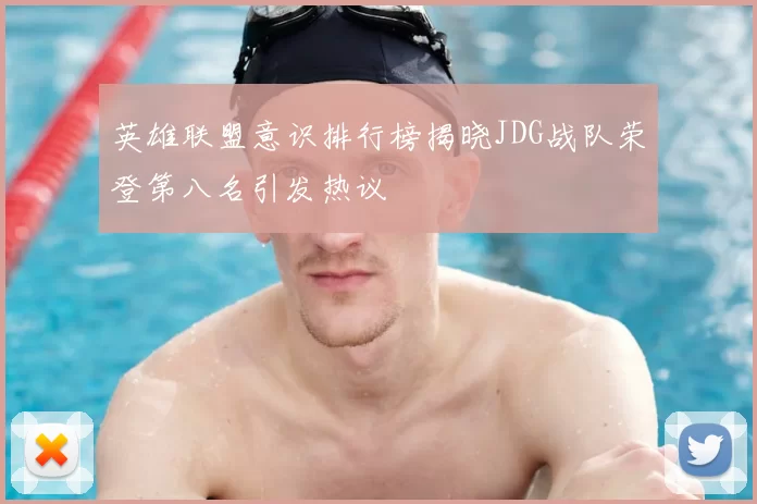 英雄联盟意识排行榜揭晓JDG战队荣登第八名引发热议