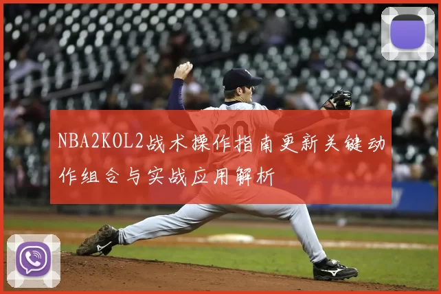 NBA2KOL2战术操作指南更新关键动作组合与实战应用解析
