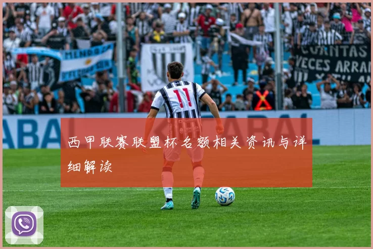 西甲联赛联盟杯名额相关资讯与详细解读