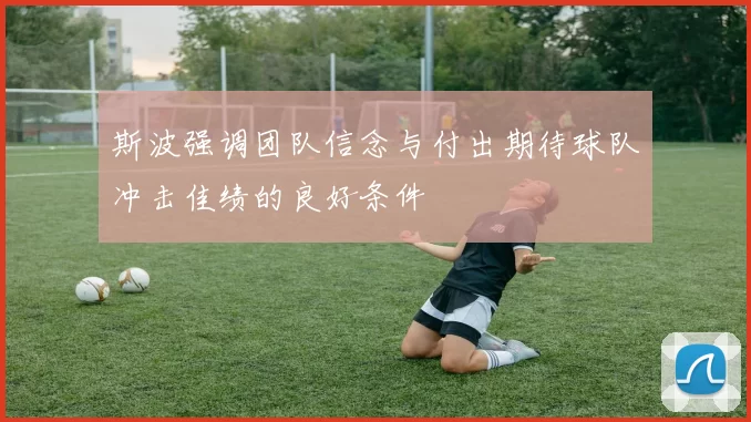斯波强调团队信念与付出期待球队冲击佳绩的良好条件