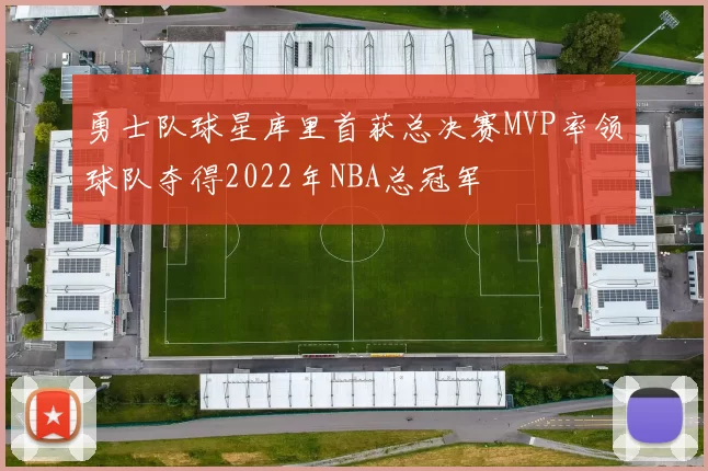 勇士队球星库里首获总决赛MVP率领球队夺得2022年NBA总冠军