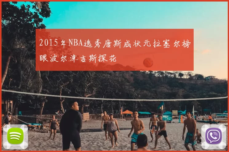 2015年NBA选秀唐斯成状元拉塞尔榜眼波尔津吉斯探花