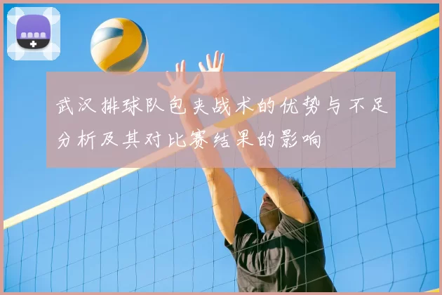 武汉排球队包夹战术的优势与不足分析及其对比赛结果的影响