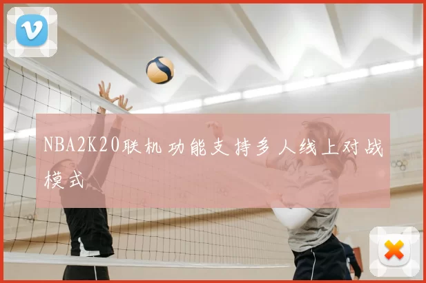 NBA2K20联机功能支持多人线上对战模式