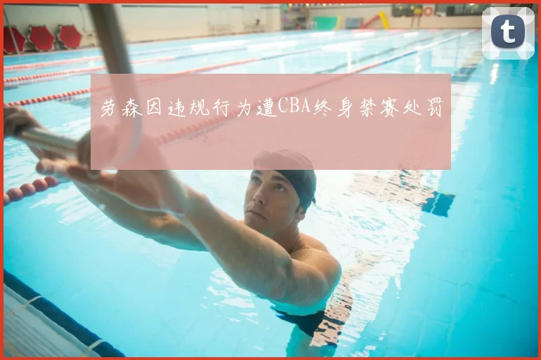 劳森因违规行为遭CBA终身禁赛处罚