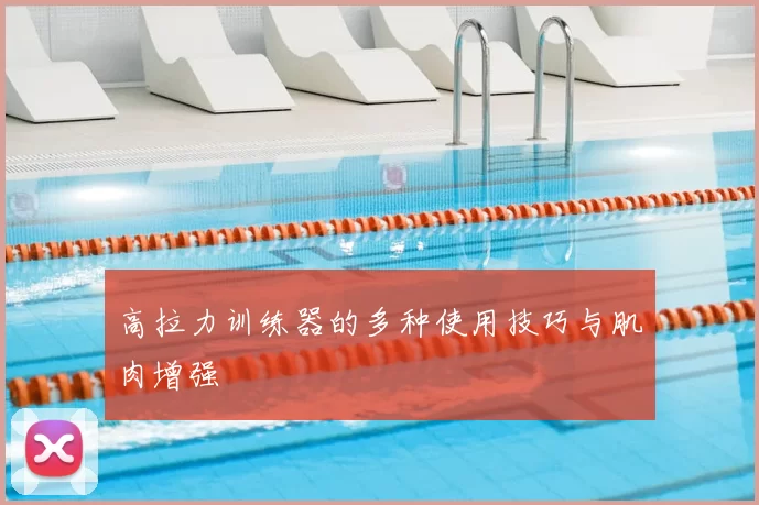高拉力训练器的多种使用技巧与肌肉增强