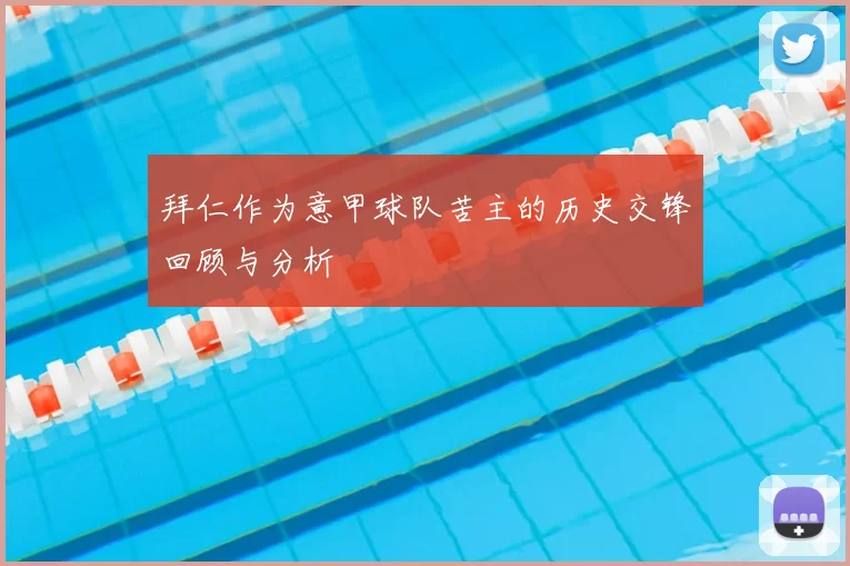 拜仁作为意甲球队苦主的历史交锋回顾与分析