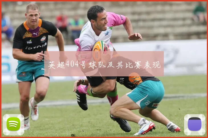 英超404号球队及其比赛表现