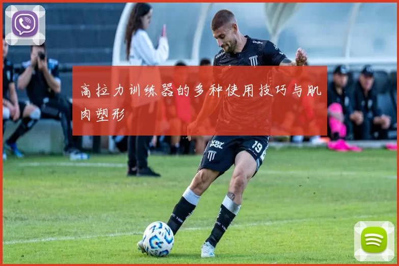 高拉力训练器的多种使用技巧与肌肉塑形