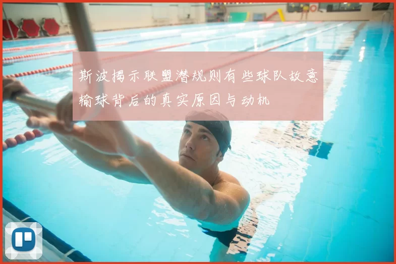 斯波揭示联盟潜规则有些球队故意输球背后的真实原因与动机