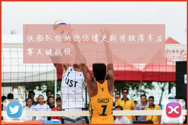 快船队伦纳德伤情更新将缺席季后赛关键战役