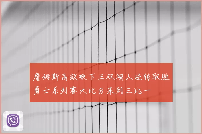詹姆斯高效砍下三双湖人逆转取胜勇士系列赛大比分来到三比一