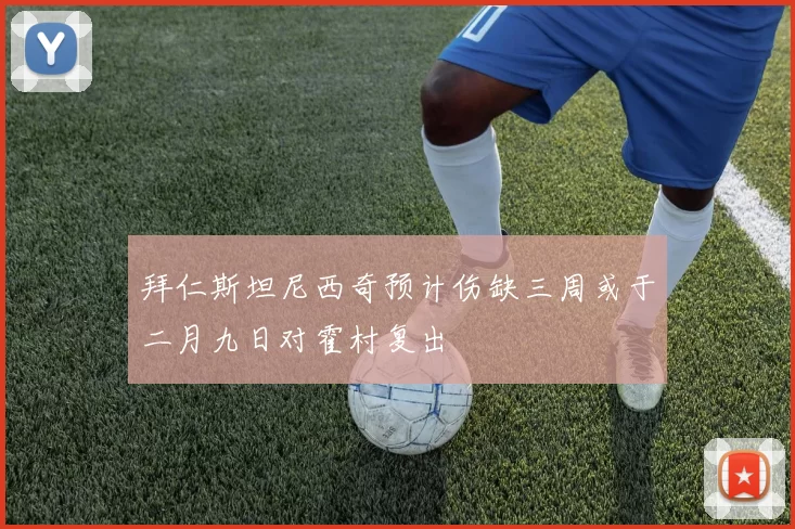 拜仁斯坦尼西奇预计伤缺三周或于二月九日对霍村复出