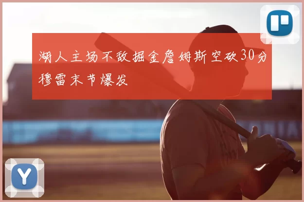 湖人主场不敌掘金詹姆斯空砍30分穆雷末节爆发