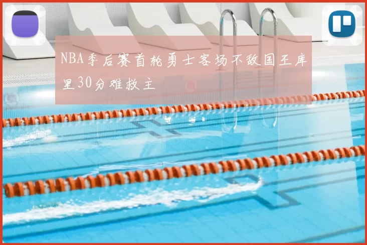 NBA季后赛首轮勇士客场不敌国王库里30分难救主