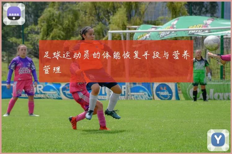 足球运动员的体能恢复手段与营养管理