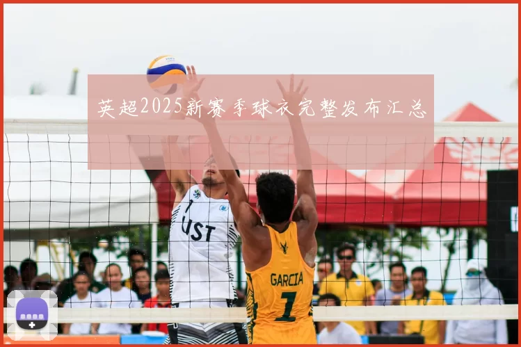 英超2025新赛季球衣完整发布汇总
