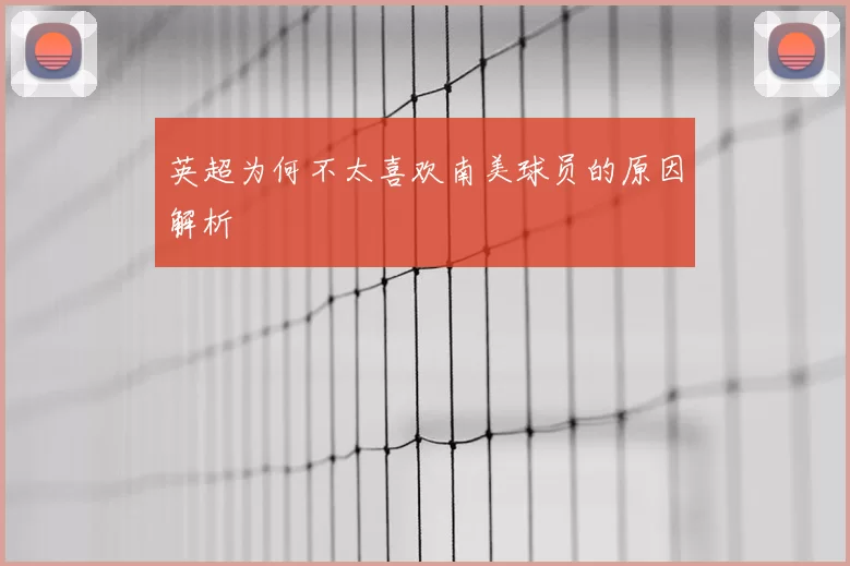 英超为何不太喜欢南美球员的原因解析