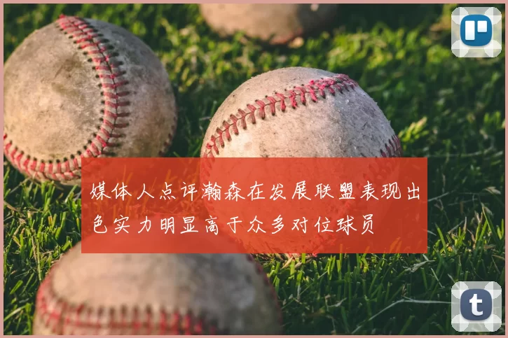媒体人点评瀚森在发展联盟表现出色实力明显高于众多对位球员