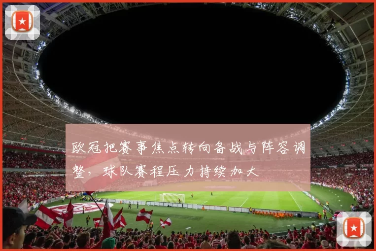 欧冠把赛事焦点转向备战与阵容调整，球队赛程压力持续加大
