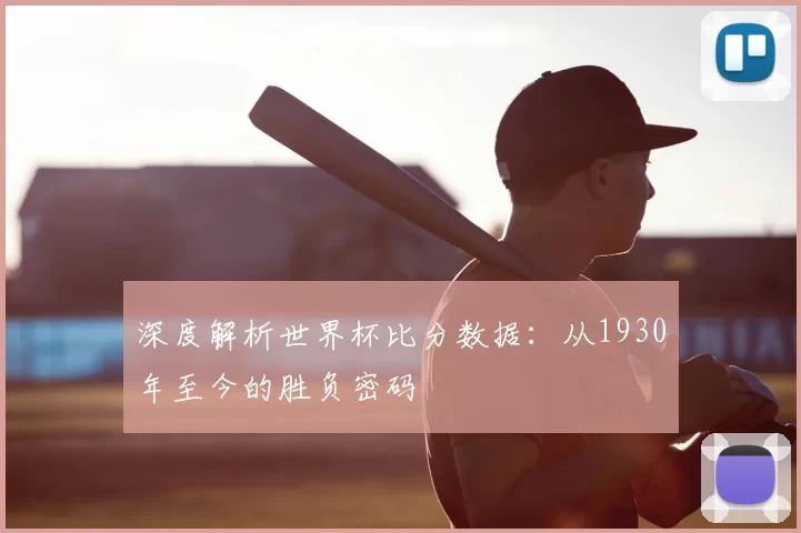 深度解析世界杯比分数据：从1930年至今的胜负密码