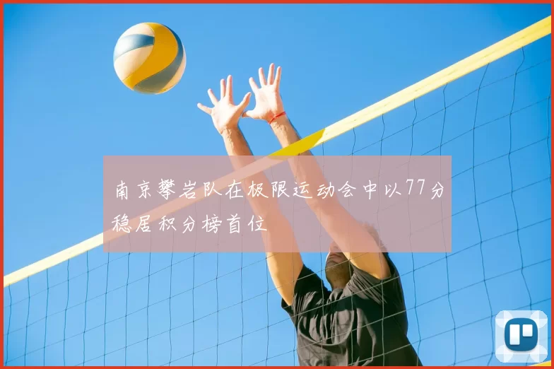 南京攀岩队在极限运动会中以77分稳居积分榜首位