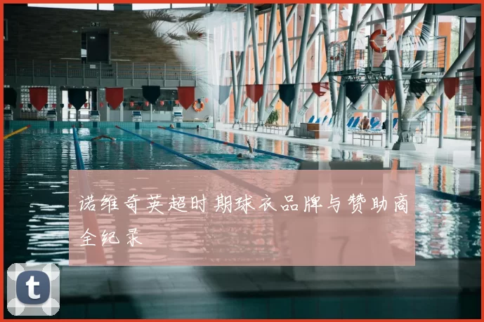 诺维奇英超时期球衣品牌与赞助商全纪录