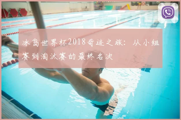 冰岛世界杯2018奇迹之旅：从小组赛到淘汰赛的最终名次
