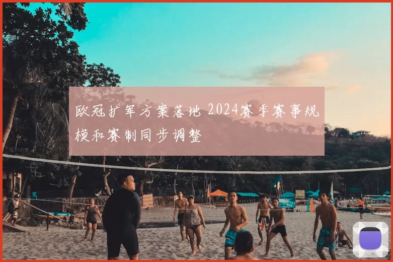 欧冠扩军方案落地 2024赛季赛事规模和赛制同步调整
