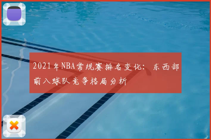 2021年NBA常规赛排名变化：东西部前八球队竞争格局分析