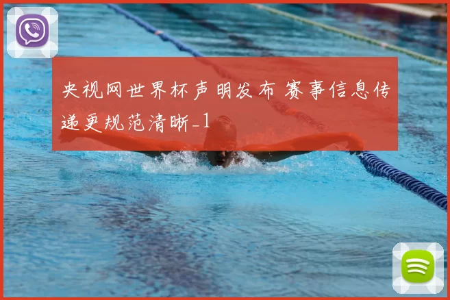 央视网世界杯声明发布 赛事信息传递更规范清晰_1