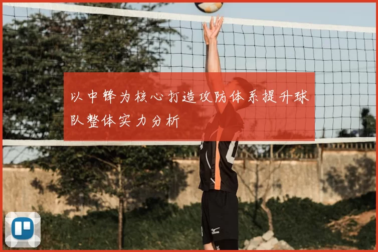 以中锋为核心打造攻防体系提升球队整体实力分析