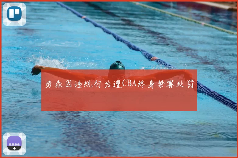 劳森因违规行为遭CBA终身禁赛处罚