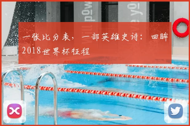 一张比分表,一部英雄史诗:回眸2018世界杯征程