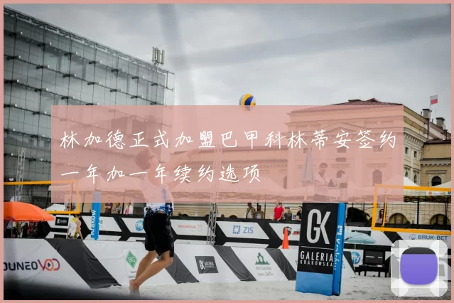 林加德正式加盟巴甲科林蒂安签约一年加一年续约选项