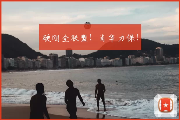 硬刚全联盟!肖华力保!