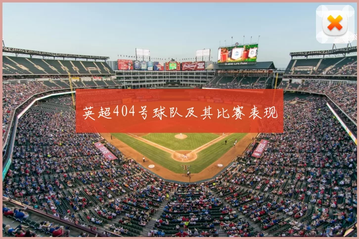 英超404号球队及其比赛表现