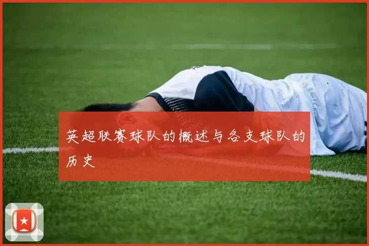 英超联赛球队的概述与各支球队的历史