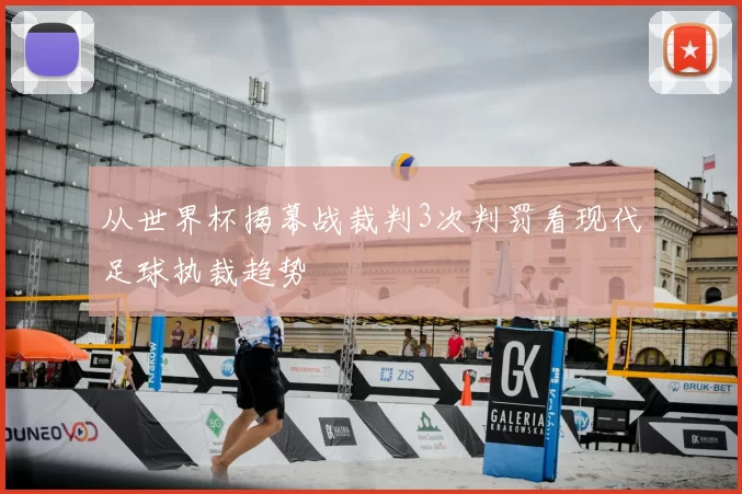 从世界杯揭幕战裁判3次判罚看现代足球执裁趋势