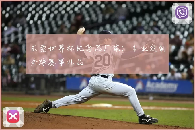 东莞世界杯纪念品厂家：专业定制全球赛事礼品
