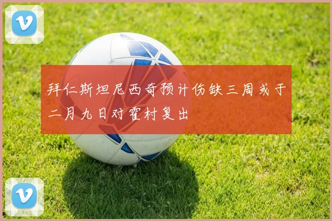 拜仁斯坦尼西奇预计伤缺三周或于二月九日对霍村复出