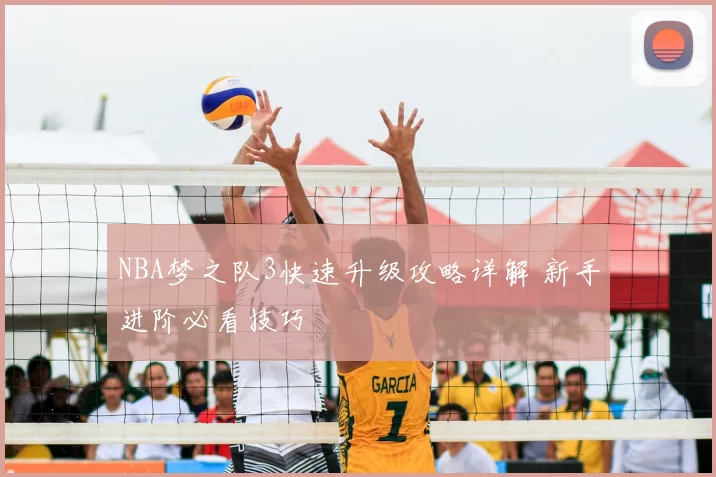 NBA梦之队3快速升级攻略详解 新手进阶必看技巧