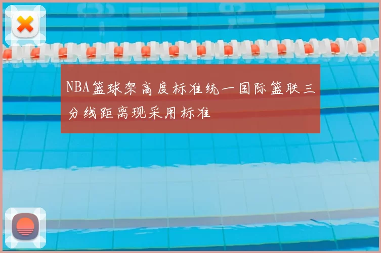 NBA篮球架高度标准统一国际篮联三分线距离现采用标准