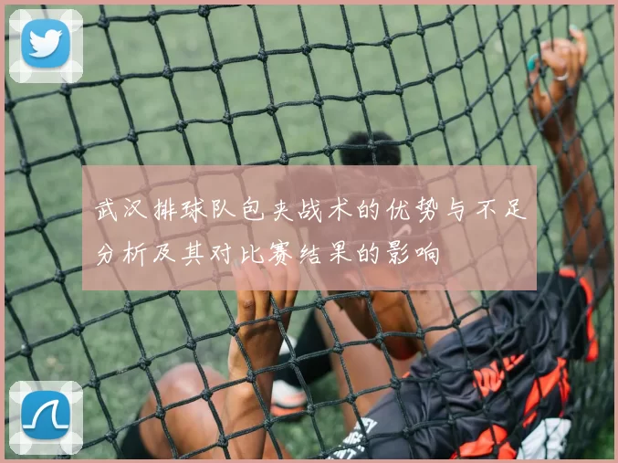 武汉排球队包夹战术的优势与不足分析及其对比赛结果的影响