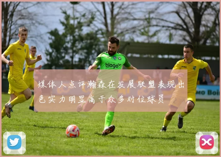 媒体人点评瀚森在发展联盟表现出色实力明显高于众多对位球员