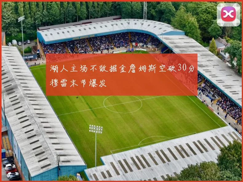 湖人主场不敌掘金詹姆斯空砍30分穆雷末节爆发